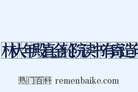 林大年殿直金轮院读书有寄造句是什么意思的图片
